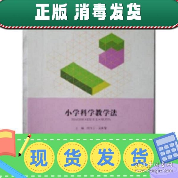 现货！现货~！【特价】小学科学教学法 主编 北京出版集团公司,北