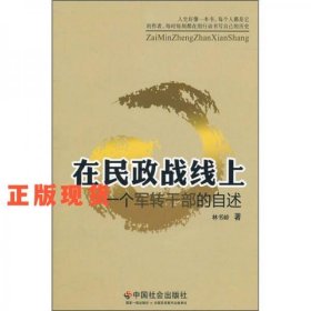 在民政戰(zhàn)線上：一個軍轉(zhuǎn)干部的自述