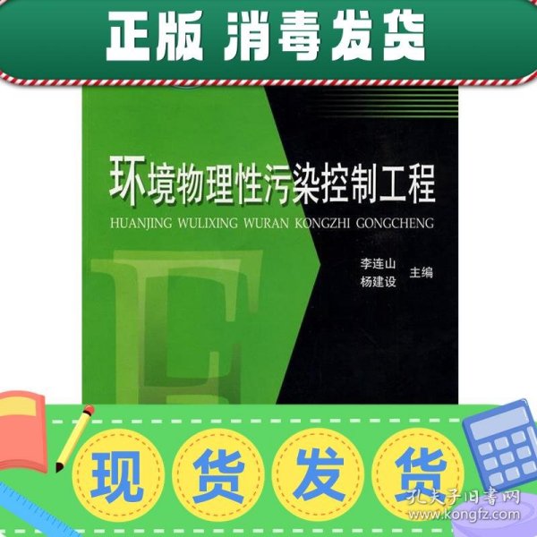 发货快！环境物理性污染控制工程 李连山,杨建设 主编