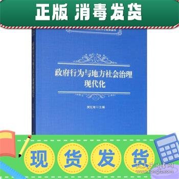 政府行为与地方社会治理现代化