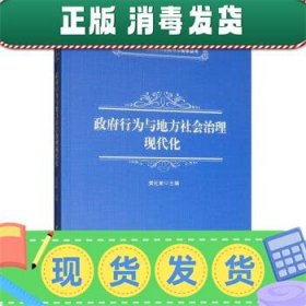 政府行为与地方社会治理现代化