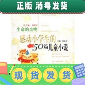 生命的亲吻:感动小学生的50篇儿童小说