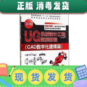 UG机械设计工程范例教程. CAD数字化建模篇