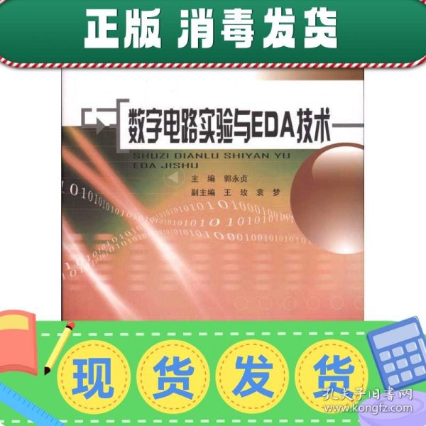 新世纪电子信息课程系列规划教材：数字电路实验与EDA技术