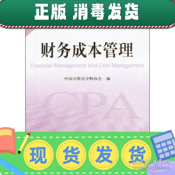 财务成本管理：2014年度注册会计师全国统一考试辅导教材