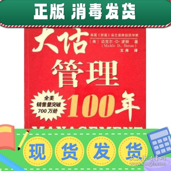 大话管理100年