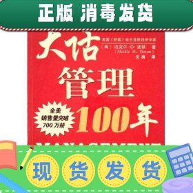 大话管理100年