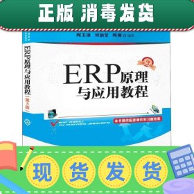 ERP原理与应用教程(第3版)/普通高等教育经管类专业“十三五”规划教材