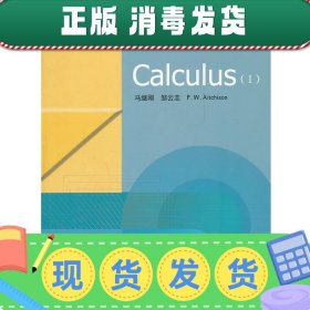 发货快！Calculus 马继刚,邹云志,(加)艾奇逊　编 9787040292084