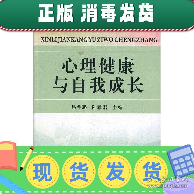 发货快！心理健康与自我成长 吕莹璐,陆雅君 9787567225671