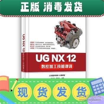 UG NX 12数控加工技能课训