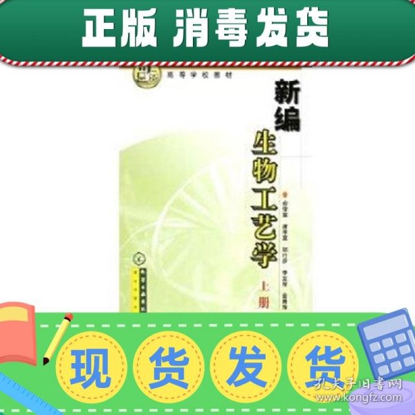 高等学校教材：新编生物工艺学（上册）