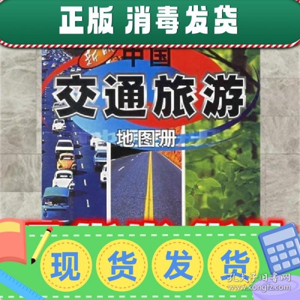 中国交通旅游图册（新版）