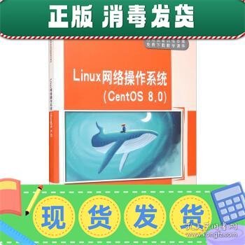 Linux网络操作系统（CentOS8.0）