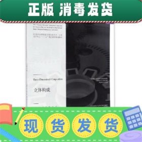 立体构成/21世纪全国普通高等院校美术·艺术设计专业“十三五”精品课程规划教材