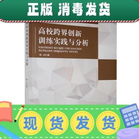 高校跨界创新训练实践与分析