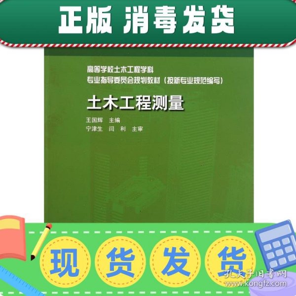 普通高等教育土建学科专业“十二五”规划教材：土木工程测量