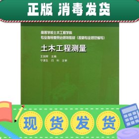 普通高等教育土建学科专业“十二五”规划教材：土木工程测量