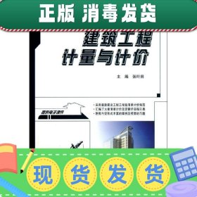 发货快！建筑工程计量与计价 张叶田 9787301228685