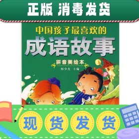 中国孩子最喜欢的：成语故事（拼音美绘本）