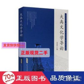 大禹学导论 史学理论 刘家思主编 新华正版