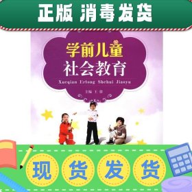 学前儿童社会教育