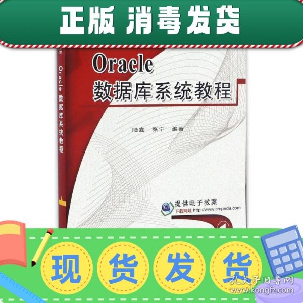 发货快！Oracle数据库系统教程 陆鑫, 张宁 9787111557760