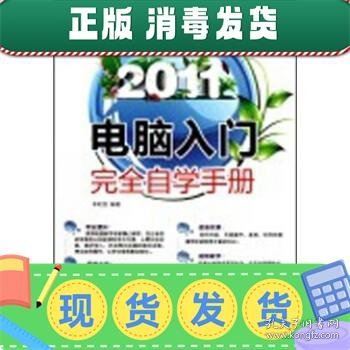 发货快！2011电脑入门完全自学手册 李虹丽 9787894765765