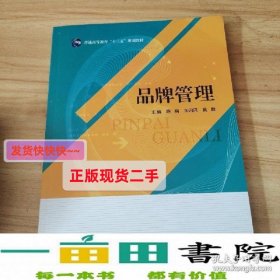 品牌管理陈娟电子科技大学出9787564758554陈娟|朱闪闪|黄鹏成都