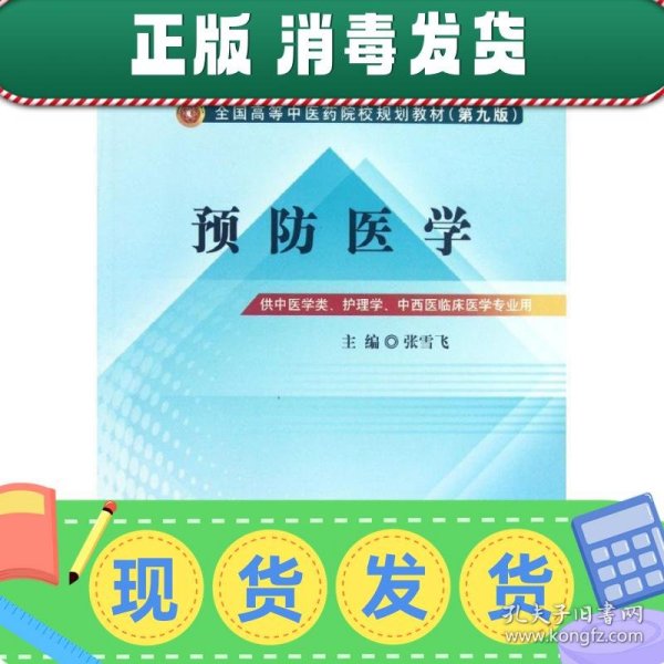 全国中医药行业高等教育“十二五”规划教材·全国高等中医药院校规划教材（第9版）：预防医学