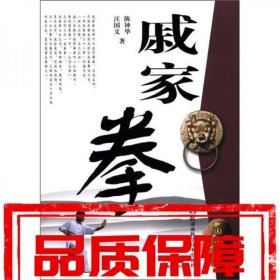 中國民間武術叢書：戚家拳