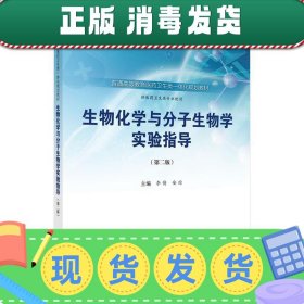 发货快！生物化学与分子生物学实验指导 李倩,安琼 9787030578914