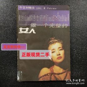 做一个完整的女人:今日刘晓庆