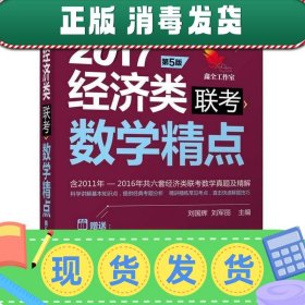 2017机工版精点教材 经济类联考数学精点·第5版