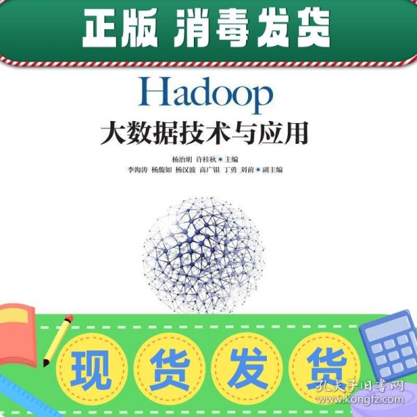 Hadoop大数据技术与应用