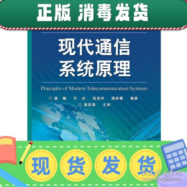 高等学校电子信息类教材：现代通信系统原理