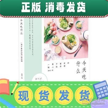 发货快！今天吃什么-一周不重样的暖心轻料理 慧慧 著,慧慧 编,慧