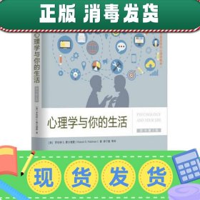 心理学与你的生活（原书第2版）