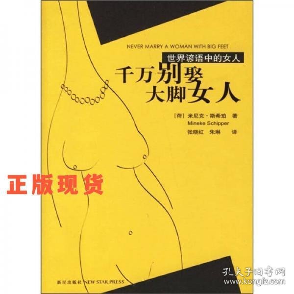 千万别娶大脚女人：世界谚语中的女人