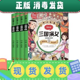 四大名著漫画版三国演义 全4册 儿童彩色版连环画图画书 少儿绘本亲子共读睡前故事书 一二年级课外阅读