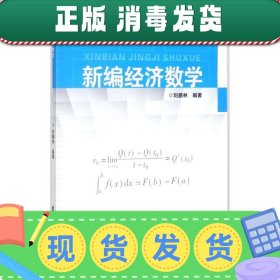 发货快！新编经济数学 刘鹏林 编著 9787536159174