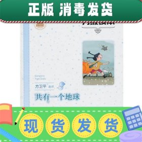 发货快！中国儿童文学分级读本：共有一个地球  9787534262043