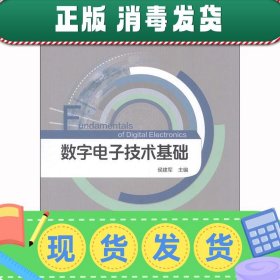 发货快！数字电子技术基础 侯建军 9787313108333