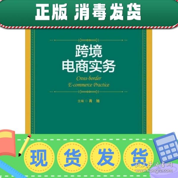 跨境电商实务/21世纪高职高专国际贸易专业核心课程系列教材