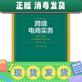 跨境电商实务/21世纪高职高专国际贸易专业核心课程系列教材