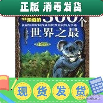 中国孩子一定要知道的300个世界之最.自然篇