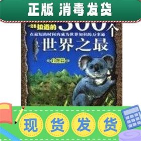 中国孩子一定要知道的300个世界之最.自然篇