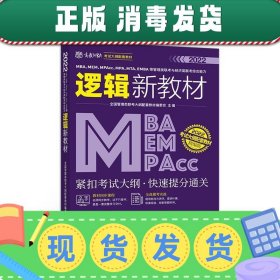 MBA、MEM、MPAcc、MPA、MTA、EMBA等管理类联考与经济类联考综合能力逻辑新教材