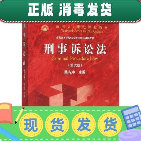 刑事诉讼法（第六版）/普通高等教育“十一五”国家级规划教材·面向21世纪课程教材