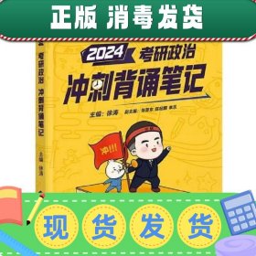 【现货】2024年考研政治冲刺背诵笔记